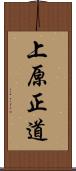 上原正道 Scroll