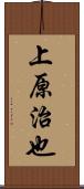 上原治也 Scroll