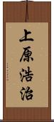 上原浩治 Scroll