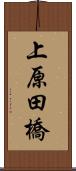 上原田橋 Scroll