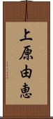 上原由恵 Scroll