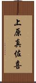 上原真佐喜 Scroll