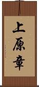 上原章 Scroll