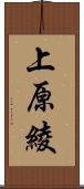 上原綾 Scroll