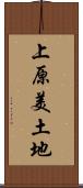 上原美土地 Scroll