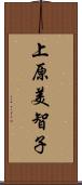 上原美智子 Scroll