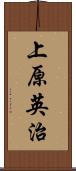 上原英治 Scroll