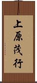 上原茂行 Scroll