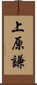上原謙 Scroll