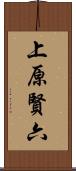 上原賢六 Scroll