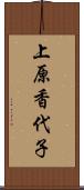 上原香代子 Scroll