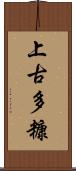 上古多糠 Scroll