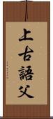 上古語父 Scroll
