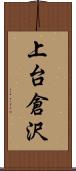 上台倉沢 Scroll