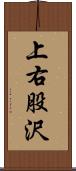 上右股沢 Scroll