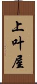 上叶屋 Scroll