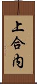 上合内 Scroll