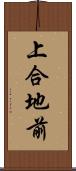 上合地前 Scroll