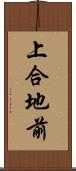 上合地前 Scroll