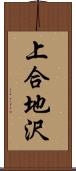 上合地沢 Scroll