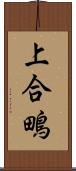 上合鴫 Scroll