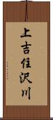 上吉住沢川 Scroll