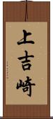 上吉崎 Scroll