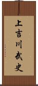 上吉川武史 Scroll