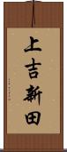 上吉新田 Scroll