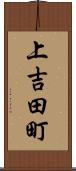 上吉田町 Scroll