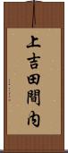 上吉田間内 Scroll
