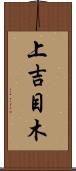 上吉目木 Scroll