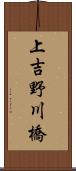 上吉野川橋 Scroll