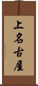 上名古屋 Scroll