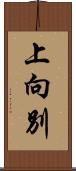 上向別 Scroll