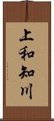 上和知川 Scroll