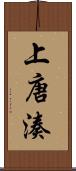 上唐湊 Scroll