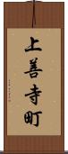 上善寺町 Scroll