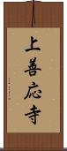 上善応寺 Scroll