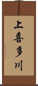 上喜多川 Scroll