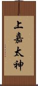 上嘉太神 Scroll