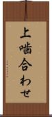 上噛合わせ Scroll