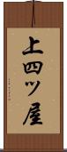 上四ッ屋 Scroll