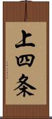上四条 Scroll