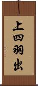 上四羽出 Scroll