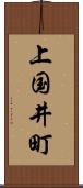 上国井町 Scroll