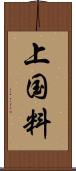 上国料 Scroll