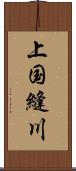 上国縫川 Scroll