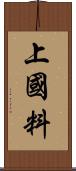 上國料 Scroll