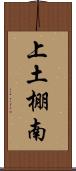 上土棚南 Scroll